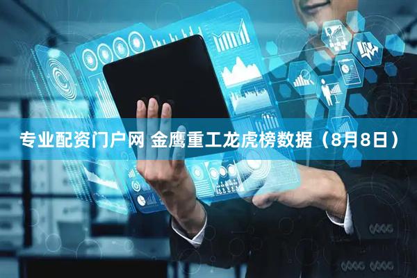 专业配资门户网 金鹰重工龙虎榜数据（8月8日）
