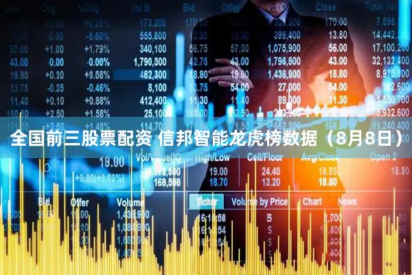 全国前三股票配资 信邦智能龙虎榜数据（8月8日）