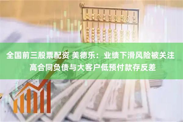 全国前三股票配资 美德乐：业绩下滑风险被关注  高合同负债与大客户低预付款存反差