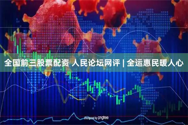 全国前三股票配资 人民论坛网评 | 全运惠民暖人心