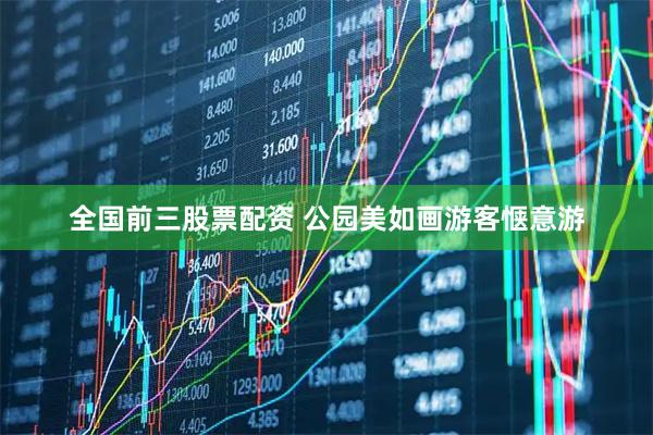 全国前三股票配资 公园美如画游客惬意游