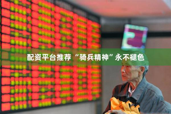 配资平台推荐 “骑兵精神”永不褪色