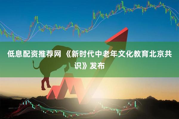 低息配资推荐网 《新时代中老年文化教育北京共识》发布