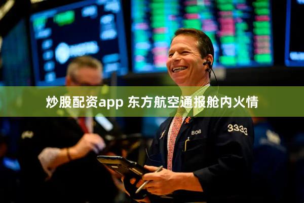 炒股配资app 东方航空通报舱内火情
