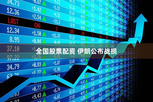 全国股票配资 伊朗公布战损