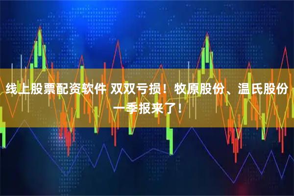 线上股票配资软件 双双亏损！牧原股份、温氏股份一季报来了！